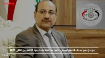 موعد إعلان أسماء المقبولين في عقود محافظة بغداد يوم 30 تشرين الثاني 2025